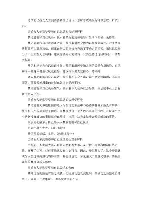 梦见好久不联系的婆婆.docx