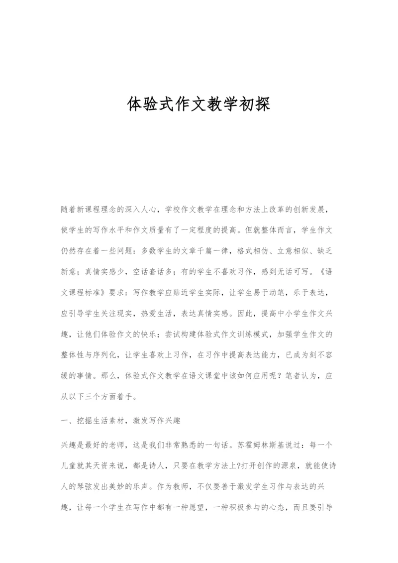 体验式作文教学初探.docx