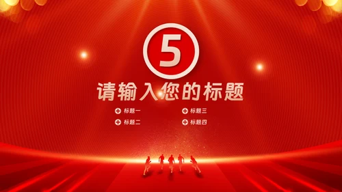 红色会议背景启动会庆功会宣讲PPT