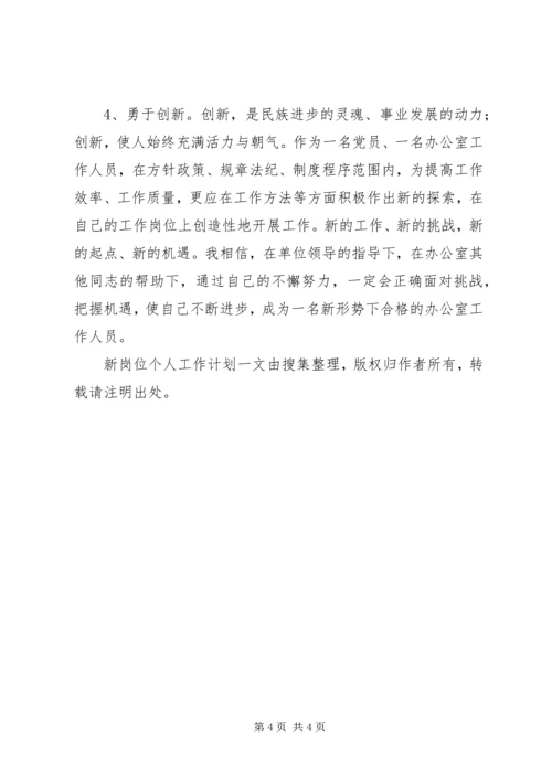 新岗位个人工作计划 (4).docx
