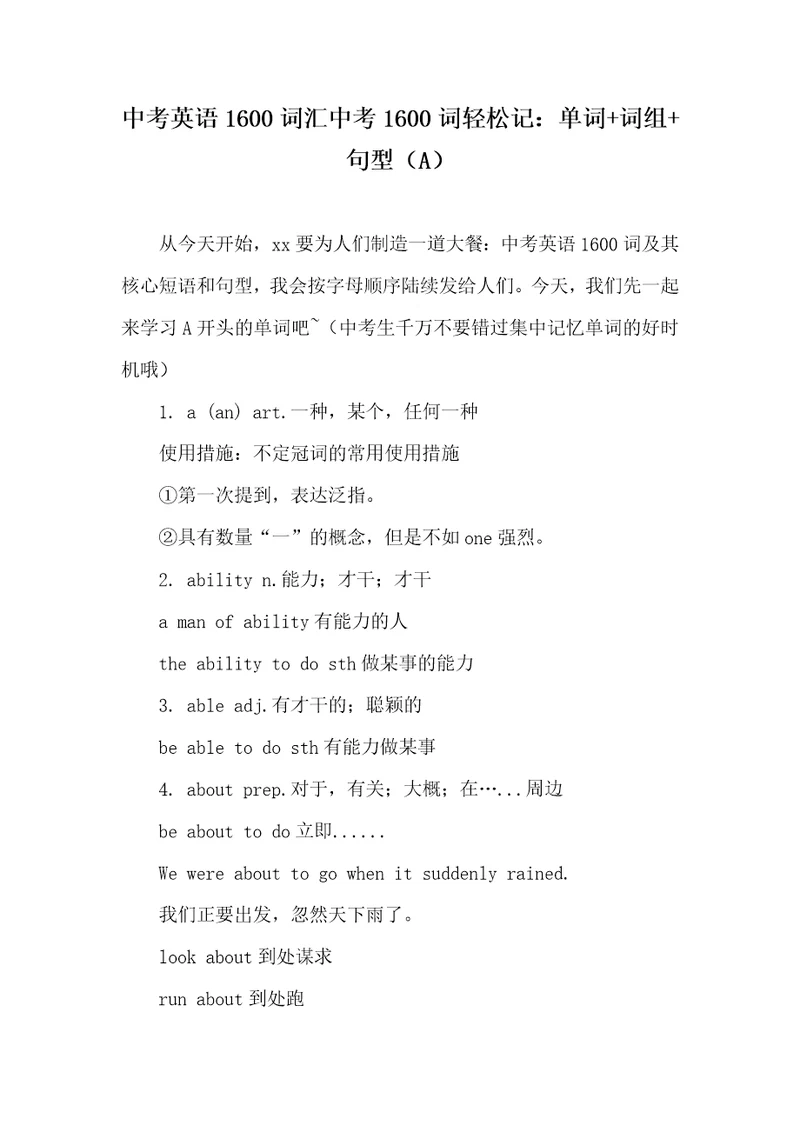 中考英语1600词汇中考1600词轻松记：单词词组句型A