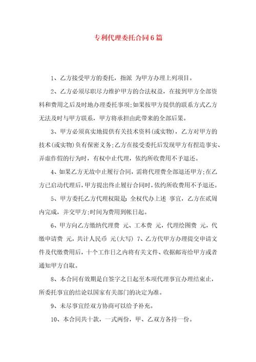 专利代理委托合同6篇