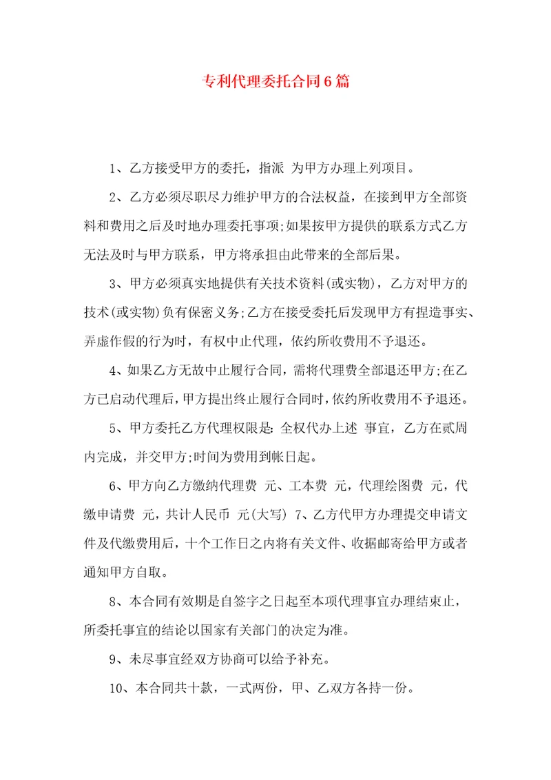专利代理委托合同6篇