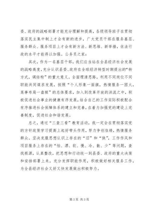 第一阶段三查三看学习心得体会.docx