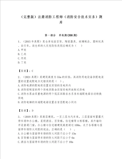 完整版注册消防工程师消防安全技术实务题库附完整答案历年真题