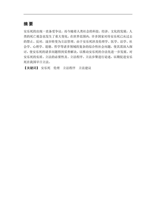 对安乐死的立法建议