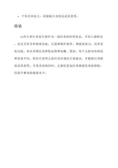 山药小米红枣花生粥的功效
