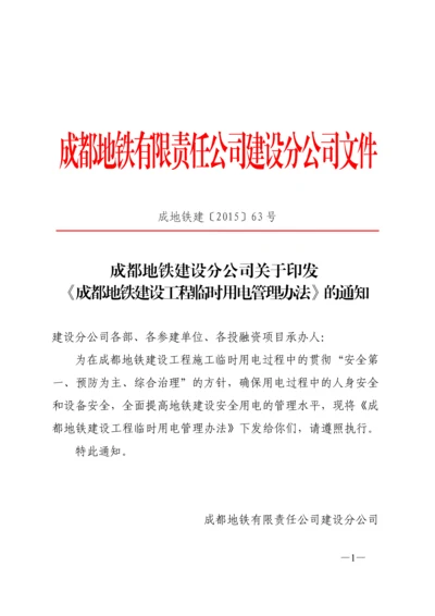 成都地铁建设分公司关于印发《成都地铁建设工程临时用电管理办法》的通知.docx