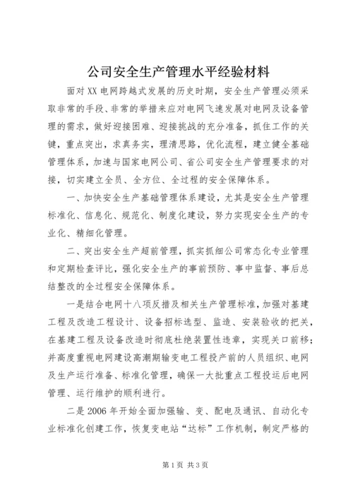 公司安全生产管理水平经验材料 (7).docx