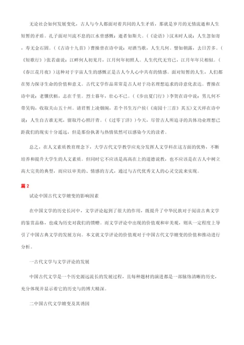 古代文学专科毕业论文.docx