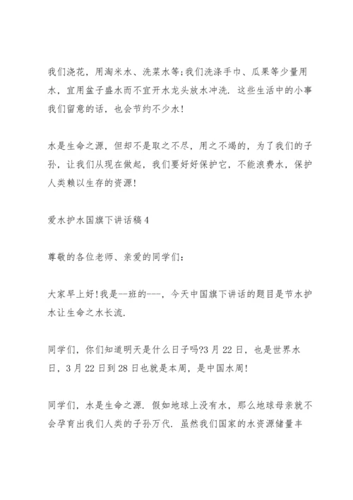 爱水护水国旗下讲话稿三分钟.docx