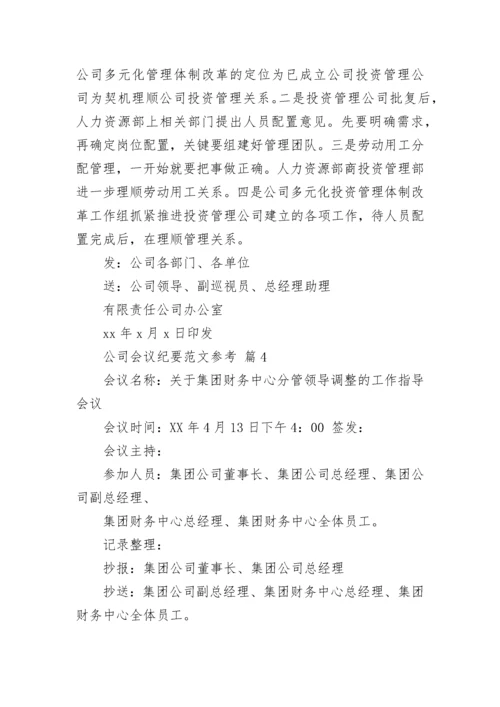 公司会议纪要范文参考.docx