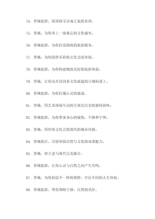 晋城全域旅游的口号