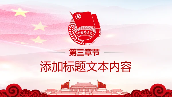 党政红色大气中国共青团工作汇报PPT模板
