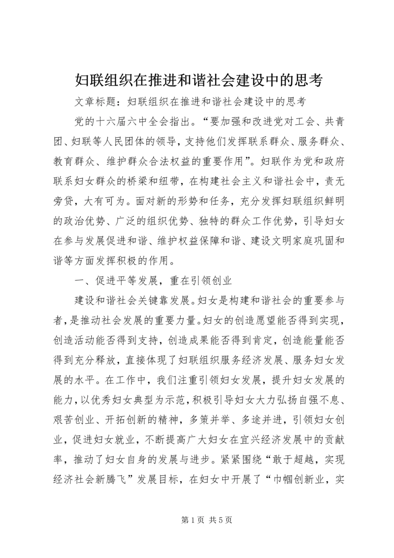 妇联组织在推进和谐社会建设中的思考.docx