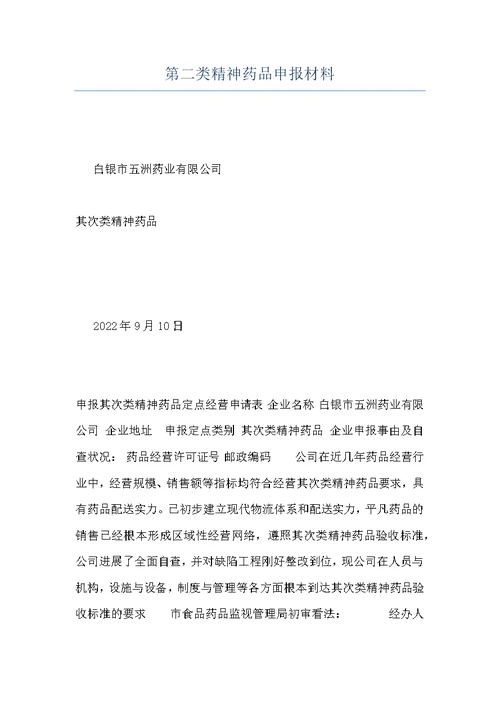 第二类精神药品申报材料