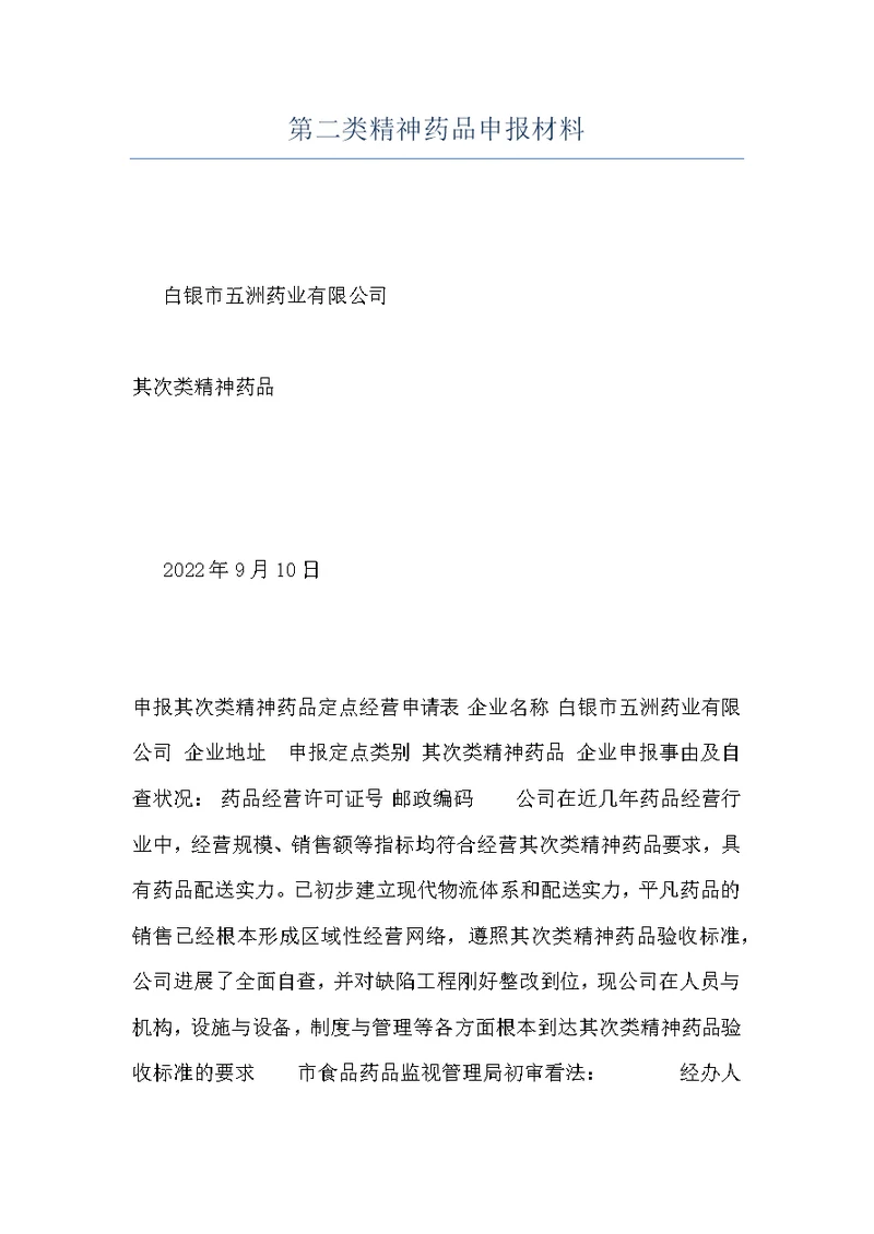 第二类精神药品申报材料
