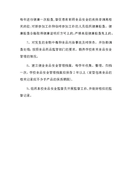 学校食堂管理食品安全员岗位职责