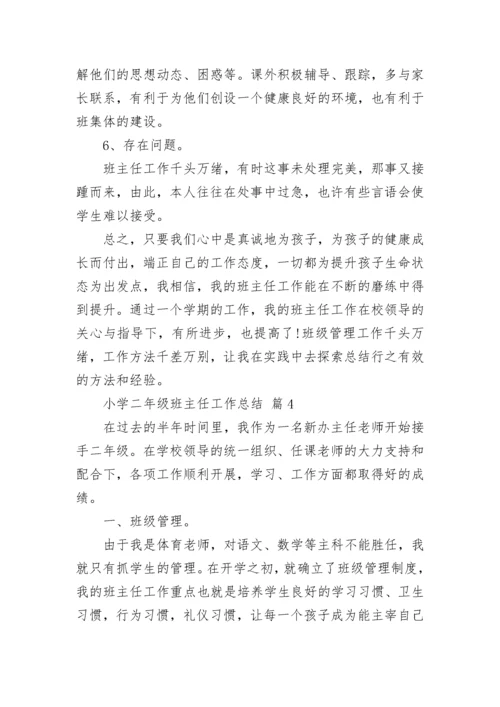 小学二年级班主任工作总结_1.docx