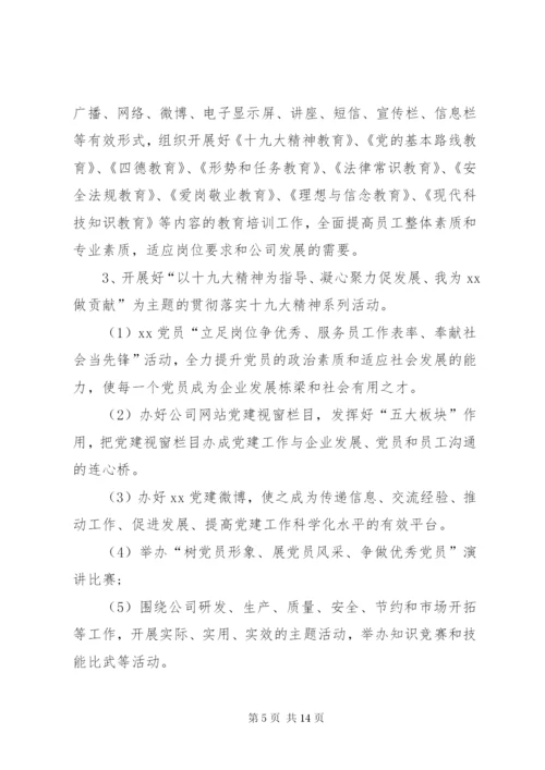 某年企业党建工作计划范文.docx