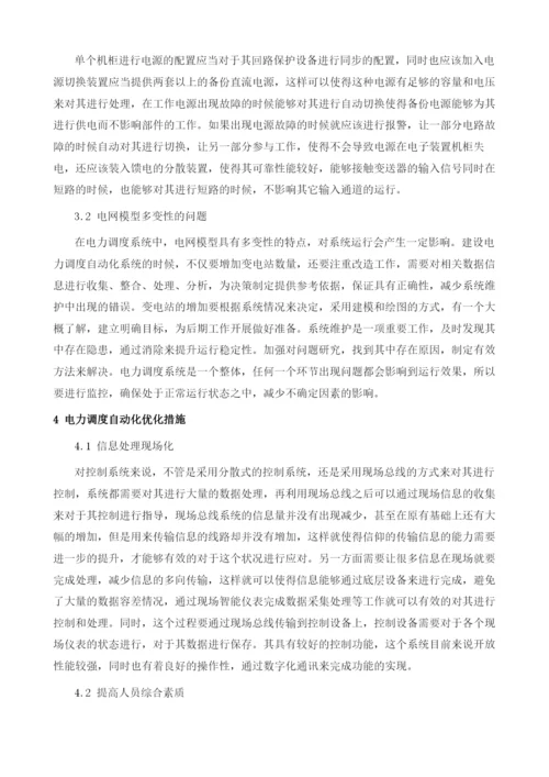 电力调度自动化应用与优化措施1.docx