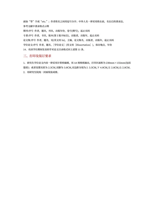 法学院法学研究生学位论文格式规范