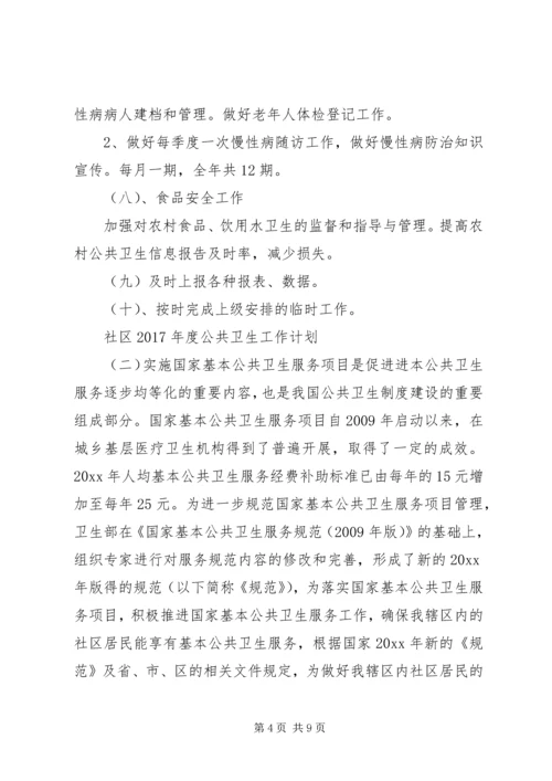 社区XX年度公共卫生工作计划 (2).docx