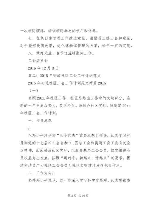 篇一：工会XX年度工作计划 (2).docx