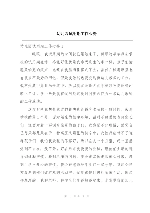 幼儿园试用期工作心得.docx