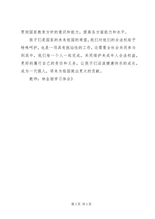 学习《未成年人保护法》学习体会.docx