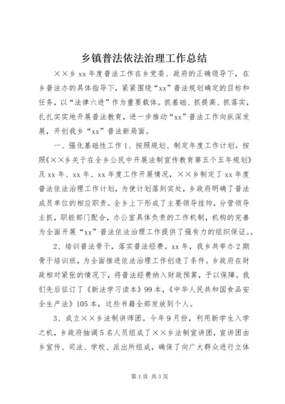 乡镇普法依法治理工作总结.docx