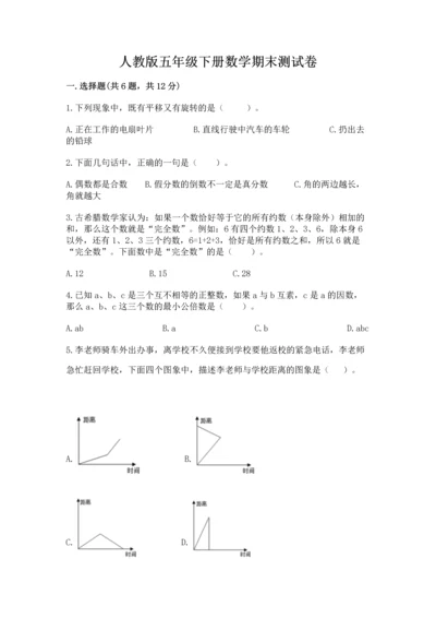 人教版五年级下册数学期末测试卷附答案【精练】.docx