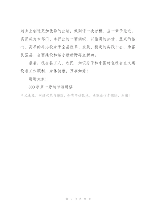 800字五一劳动节演讲稿.docx