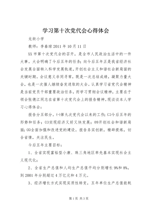 学习第十次党代会心得体会最新精编.docx