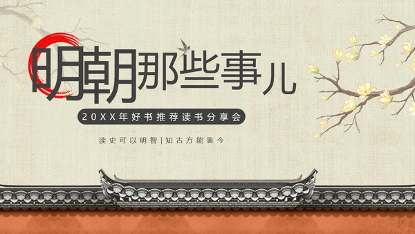 明朝那些事儿阅读分享读书分享会PPT课件