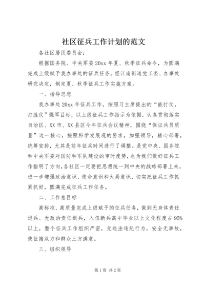 社区征兵工作计划的范文.docx