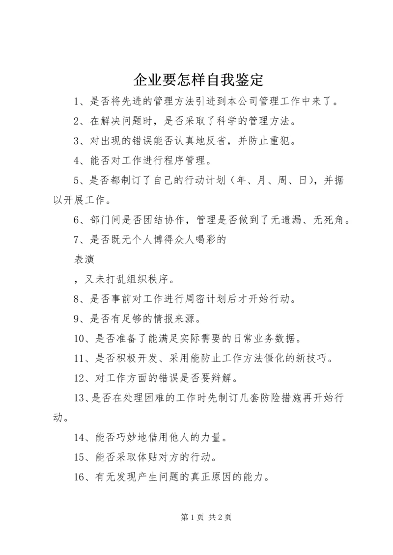 企业要怎样自我鉴定.docx