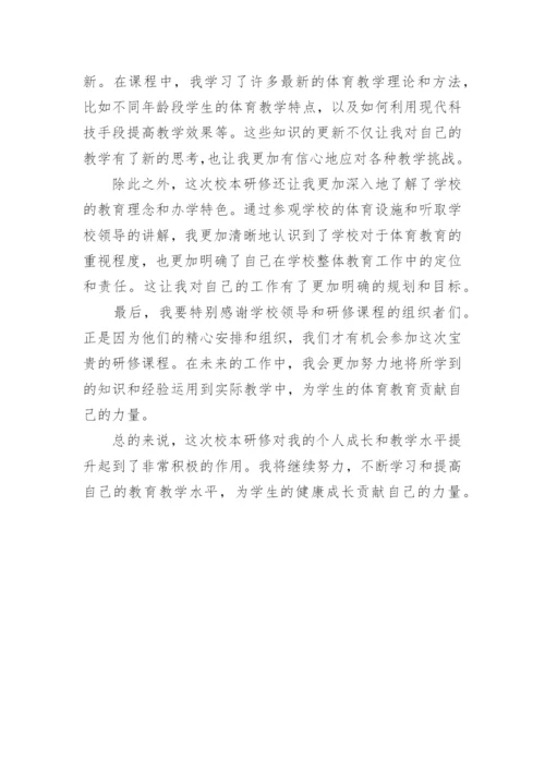 体育教师个人校本研修总结.docx