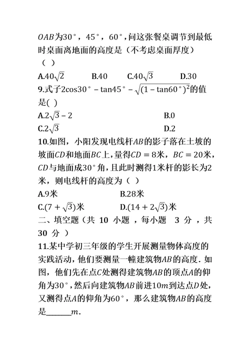 第一学期北京课改版九年级数学上册 第20章 解直角三角形单元检测试题（有答案）