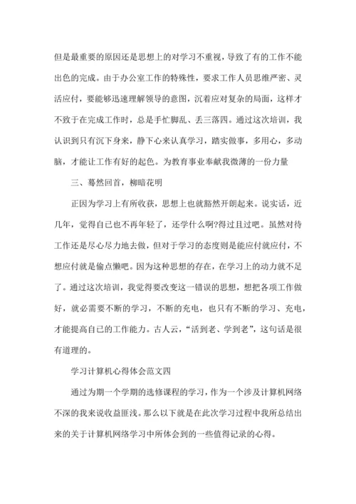 学习计算机心得体会五篇范文.docx