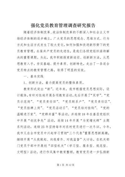 强化党员教育管理调查研究报告.docx