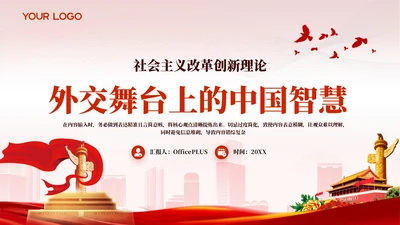 红色党政风外交舞台中国智慧PPT模板