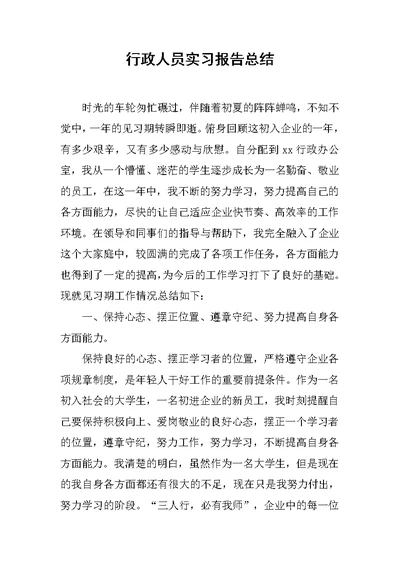 行政人员实习报告总结