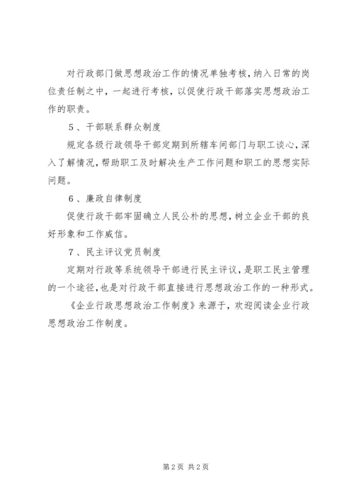 企业行政思想政治工作制度.docx