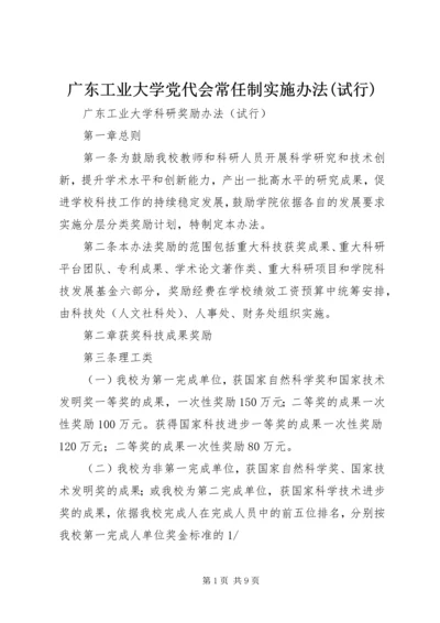 广东工业大学党代会常任制实施办法(试行) (2).docx