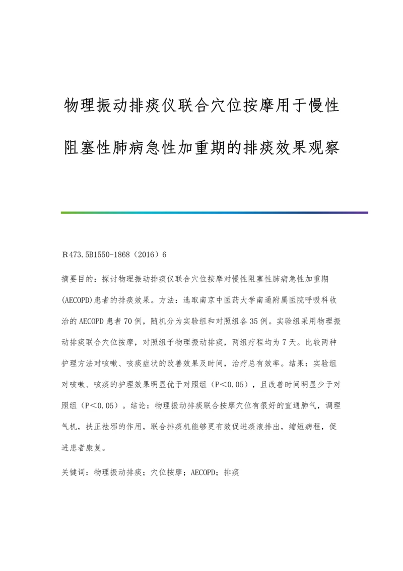 物理振动排痰仪联合穴位按摩用于慢性阻塞性肺病急性加重期的排痰效果观察.docx