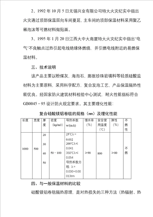 防火、防水、隔热型复合硅酸镁铝卷毯的应用与推广(6)(1)