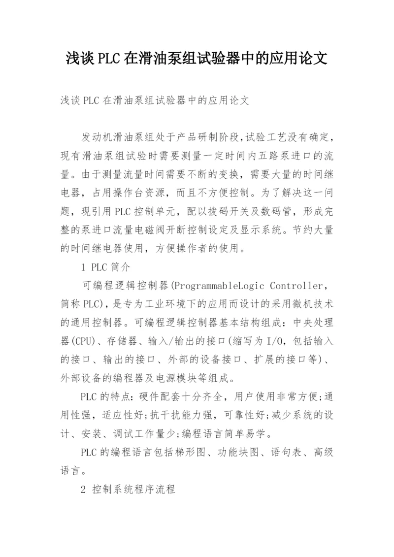 浅谈PLC在滑油泵组试验器中的应用论文.docx