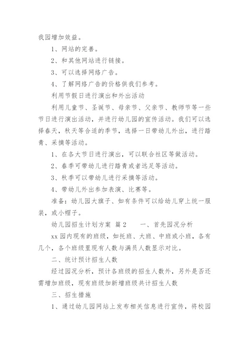 幼儿园招生计划方案.docx