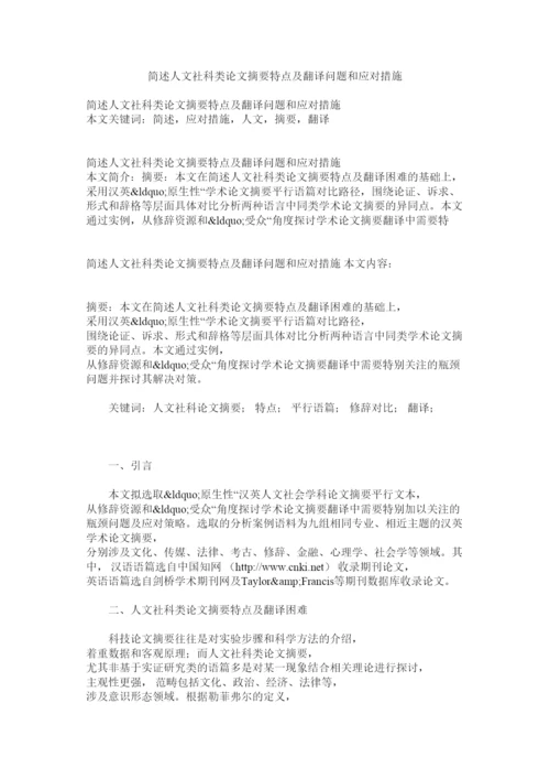 【精编】简述人文社科类论文摘要特点及翻译问题和应对措施.docx